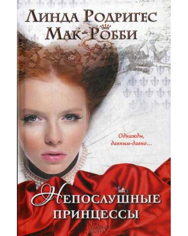 Непослушные принцессы