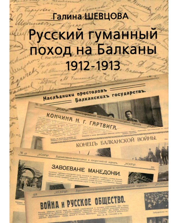 Русский гуманный поход на Балканы (1912-1913)