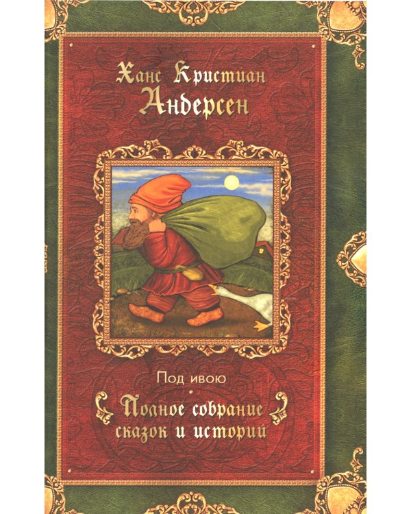 Г.Х. Андерсен. Сказки (комплект из 3-х книг)