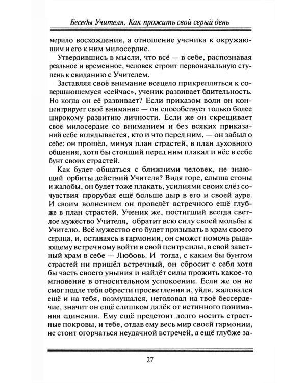 Беседы Учителя. Как прожить свой серый день. 8-е изд., доп