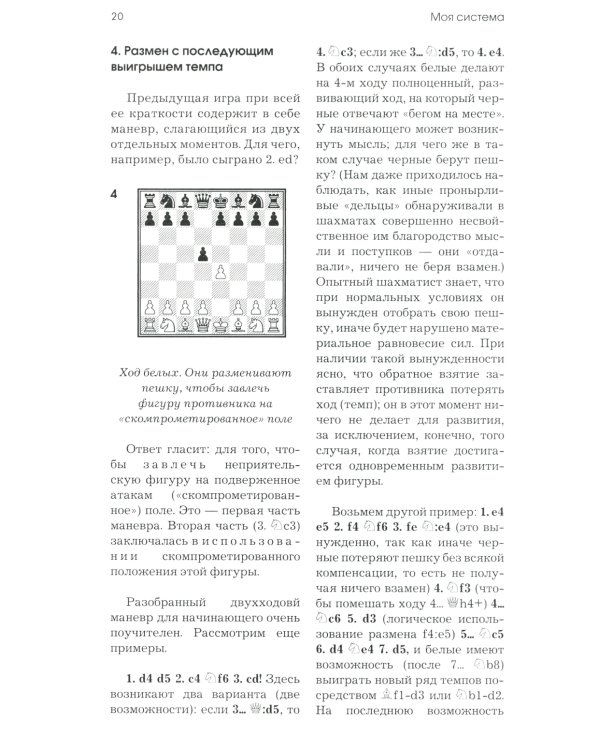 Моя система. Моя система на практике. Шахматная блокада. Как я стал гроссмейстером