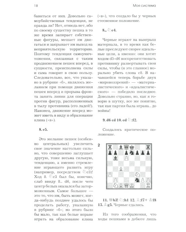 Моя система. Моя система на практике. Шахматная блокада. Как я стал гроссмейстером