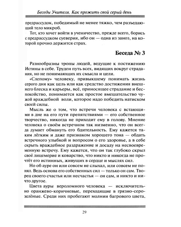 Беседы Учителя. Как прожить свой серый день. 8-е изд., доп