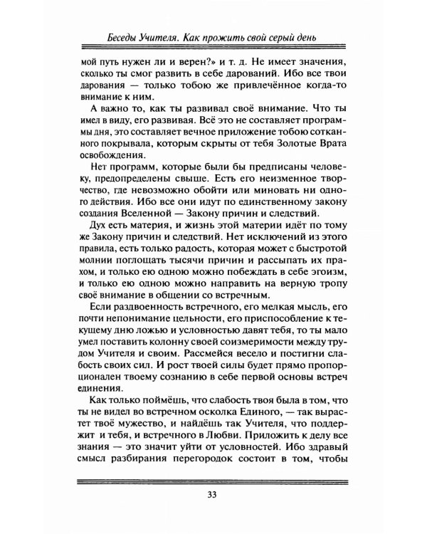 Беседы Учителя. Как прожить свой серый день. 8-е изд., доп