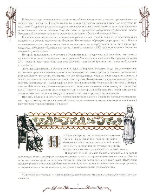 Русский балет. От истоков до триумфа