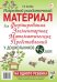 Формирование элементарных математических представлений у дошкольников 4-5 лет. Разрезной раздаточный материал