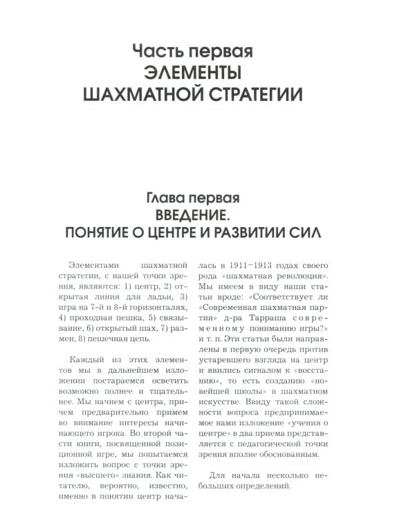 Моя система. Моя система на практике. Шахматная блокада. Как я стал гроссмейстером