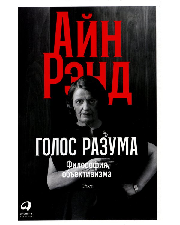 Голос разума: Философия объективизма. Эссе