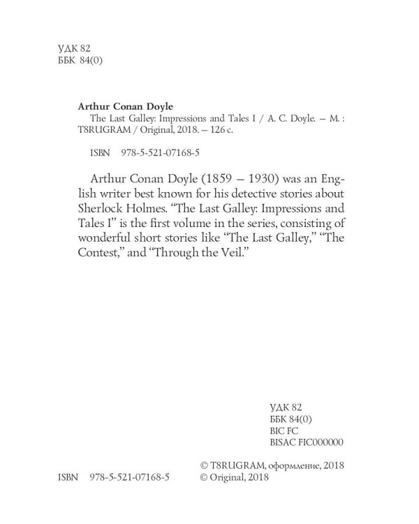 The last Galley: Impressions and Tales 1 = Последняя галерея: впечатления и рассказы 1: на англ.яз