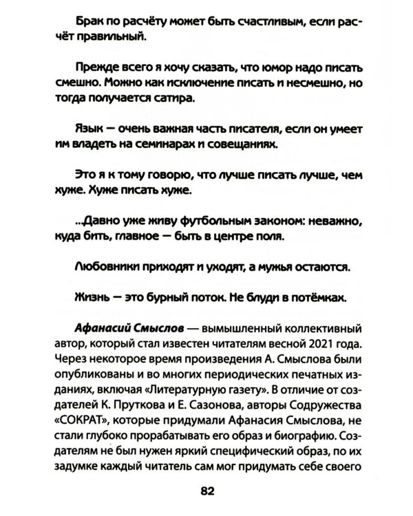 СОКРАТ-23. Афоризмы. Юмор. Карикатуры: Ежегодный альманах