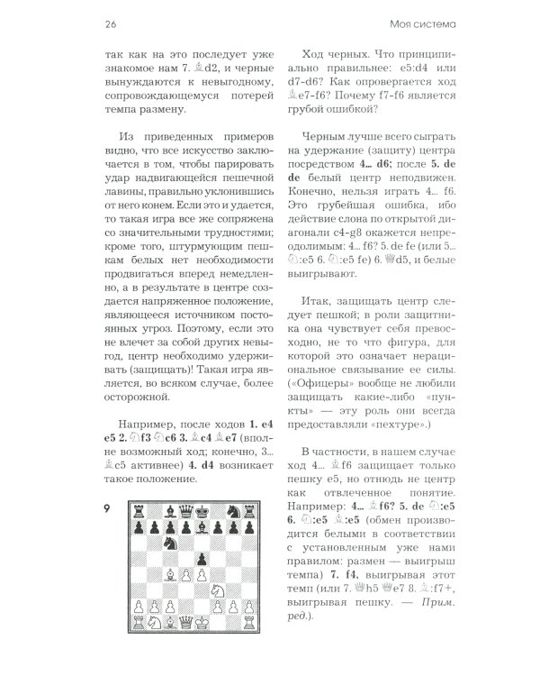 Моя система. Моя система на практике. Шахматная блокада. Как я стал гроссмейстером