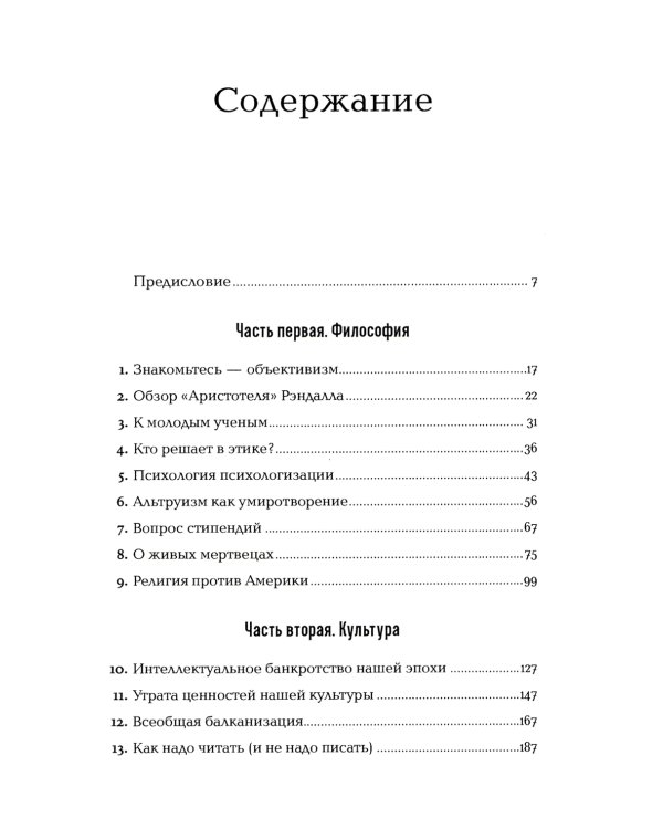 Голос разума: Философия объективизма. Эссе