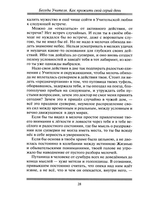 Беседы Учителя. Как прожить свой серый день. 8-е изд., доп