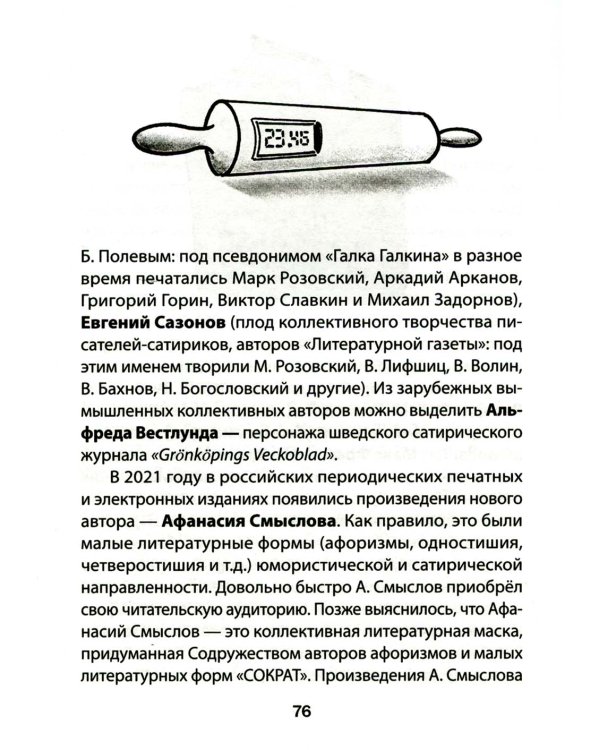 СОКРАТ-23. Афоризмы. Юмор. Карикатуры: Ежегодный альманах