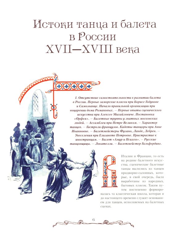 Русский балет. От истоков до триумфа