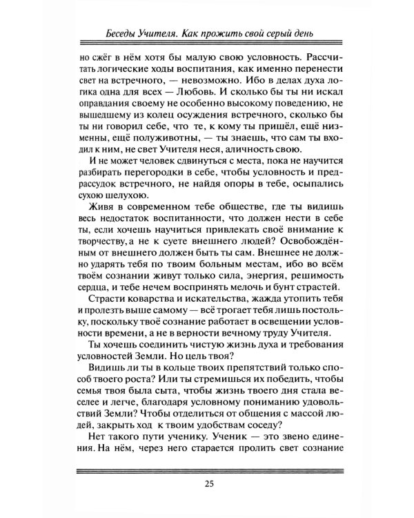 Беседы Учителя. Как прожить свой серый день. 8-е изд., доп