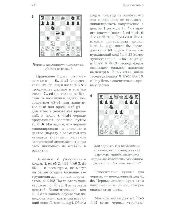 Моя система. Моя система на практике. Шахматная блокада. Как я стал гроссмейстером