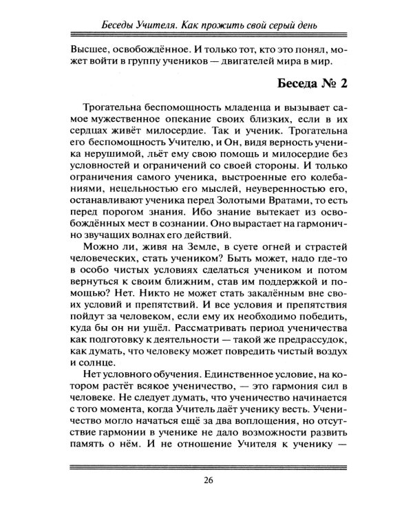 Беседы Учителя. Как прожить свой серый день. 8-е изд., доп