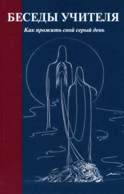 Беседы Учителя. Как прожить свой серый день. 8-е изд., доп