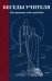 Беседы Учителя. Как прожить свой серый день. 8-е изд., доп