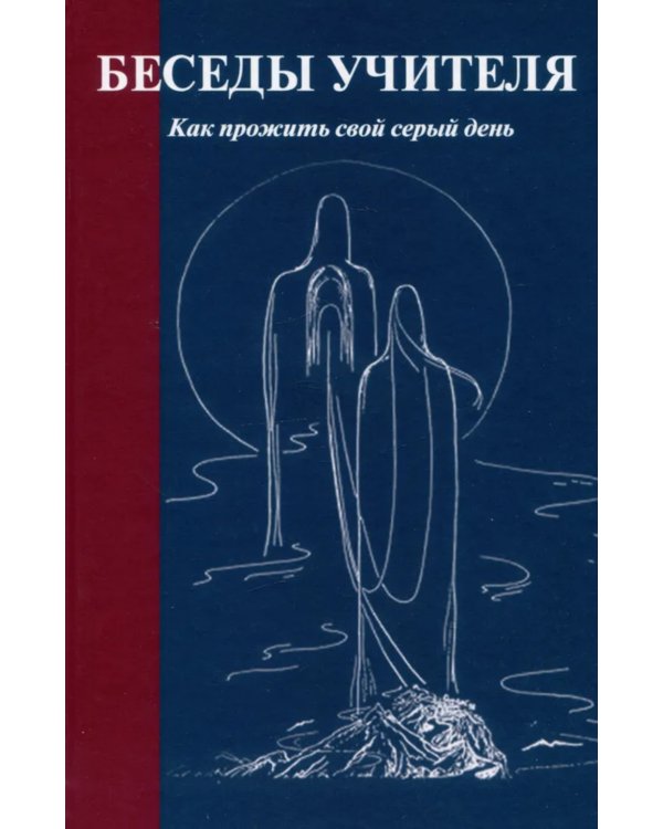 Беседы Учителя. Как прожить свой серый день. 8-е изд., доп