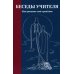 Беседы Учителя. Как прожить свой серый день. 8-е изд., доп