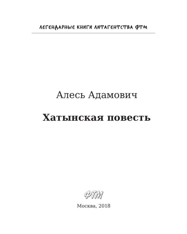 Хатынская повесть