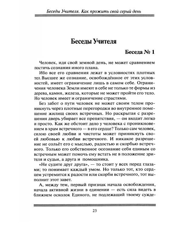 Беседы Учителя. Как прожить свой серый день. 8-е изд., доп