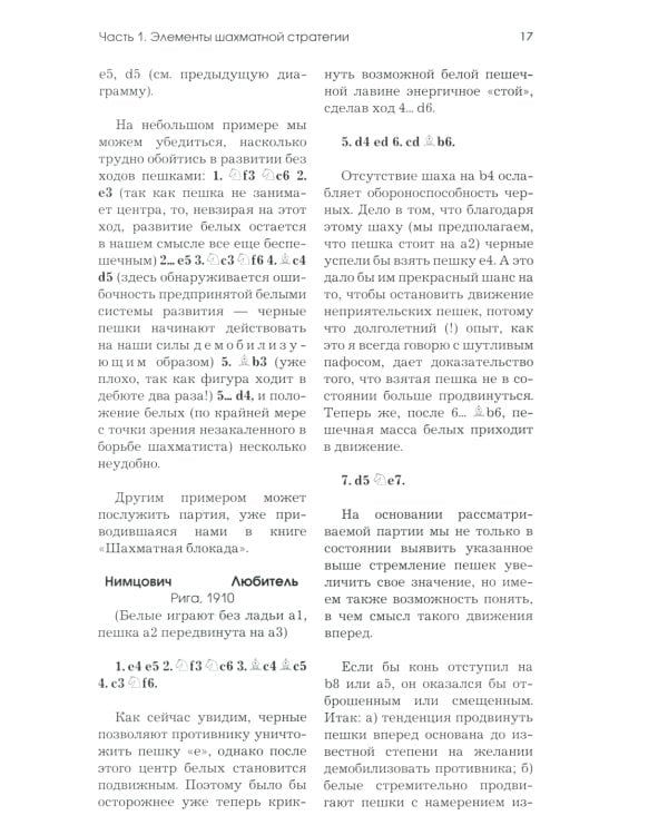 Моя система. Моя система на практике. Шахматная блокада. Как я стал гроссмейстером