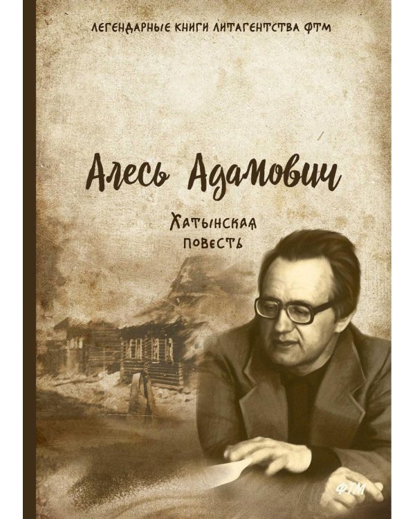 Хатынская повесть