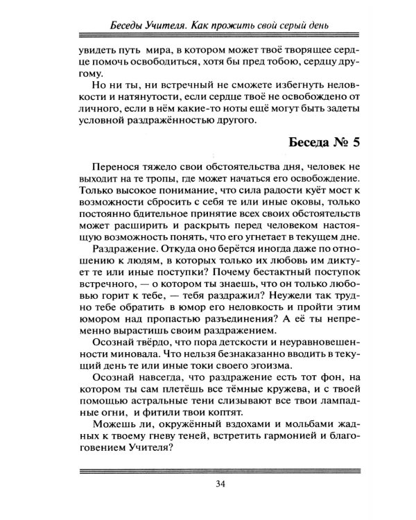 Беседы Учителя. Как прожить свой серый день. 8-е изд., доп