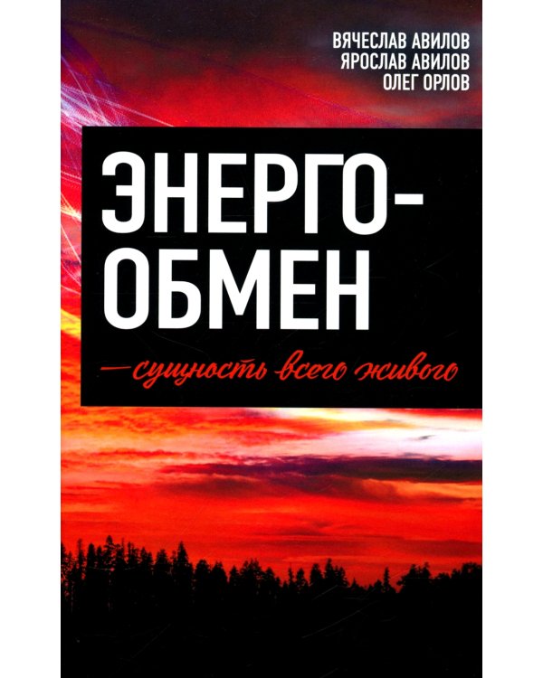 Энергообмен – сущность всего живого