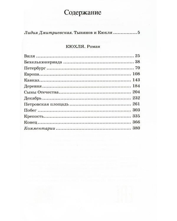 Кюхля: исторический роман