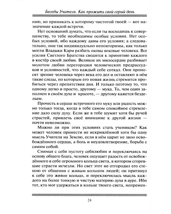 Беседы Учителя. Как прожить свой серый день. 8-е изд., доп