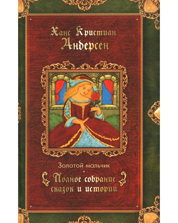 Г.Х. Андерсен. Сказки (комплект из 3-х книг)