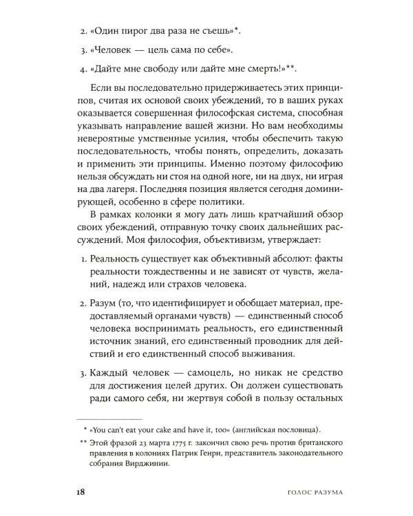 Голос разума: Философия объективизма. Эссе