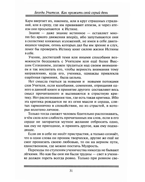 Беседы Учителя. Как прожить свой серый день. 8-е изд., доп