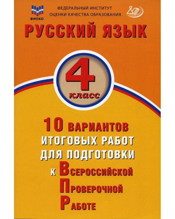 Русский язык. 4 класс. 10 вариантов итоговых работ для подготовки к ВПР