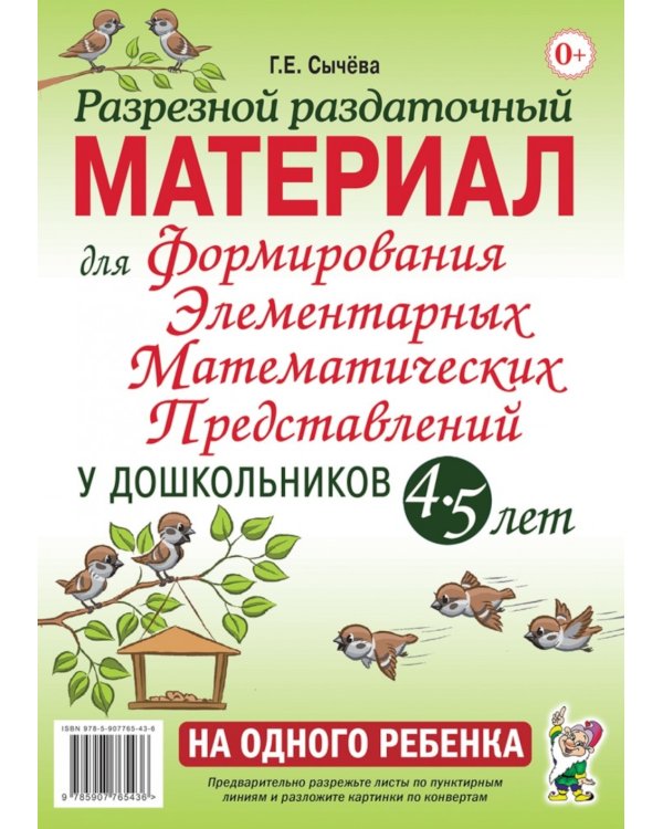 Формирование элементарных математических представлений у дошкольников 4-5 лет. Разрезной раздаточный материал