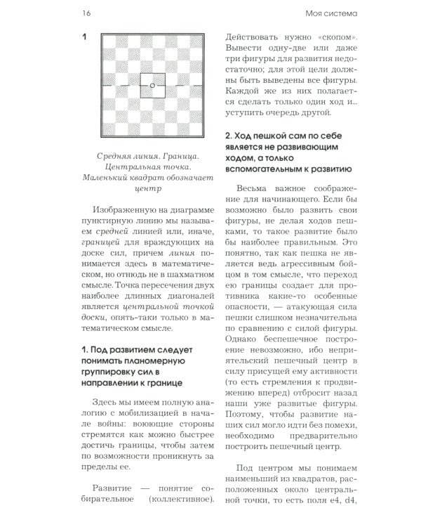 Моя система. Моя система на практике. Шахматная блокада. Как я стал гроссмейстером