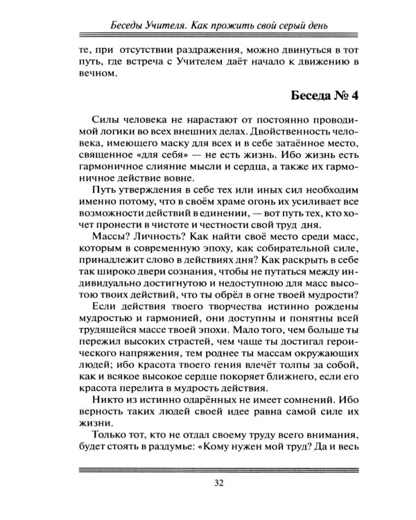 Беседы Учителя. Как прожить свой серый день. 8-е изд., доп