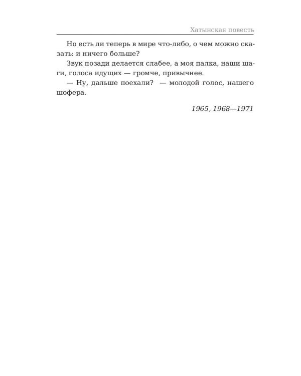 Хатынская повесть