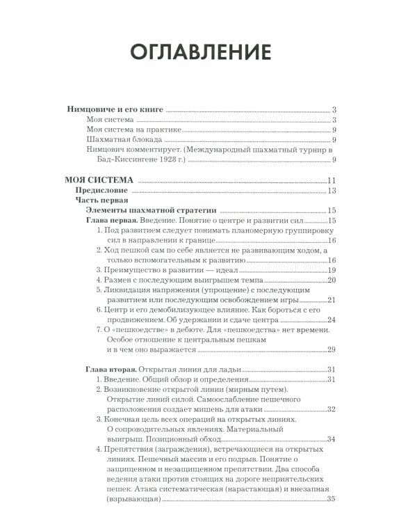 Моя система. Моя система на практике. Шахматная блокада. Как я стал гроссмейстером