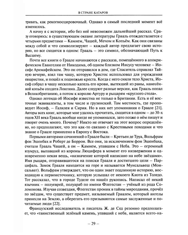 В лабиринтах истории. Путями Святого Грааля. 2-е изд., доп
