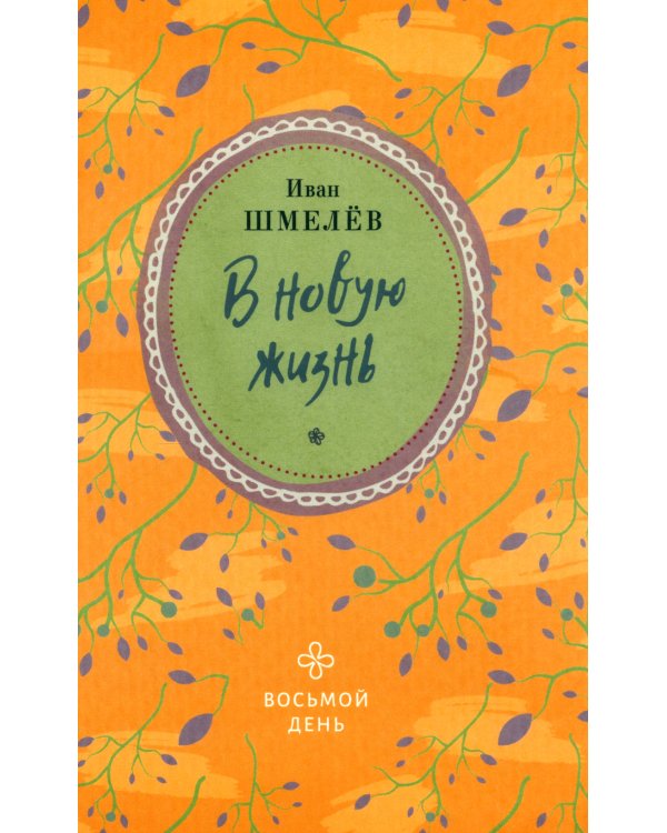 В новую жизнь