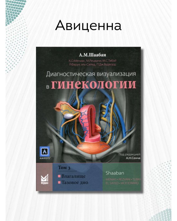 Диагностическая визуализация в гинекологии. Том 3. Влагалище. Тазовое дно