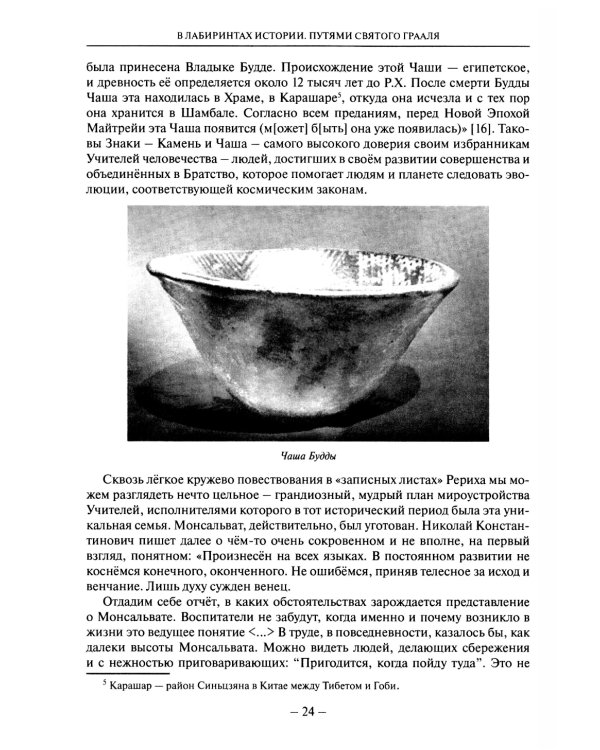 В лабиринтах истории. Путями Святого Грааля. 2-е изд., доп