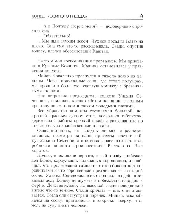 Конец "осиного гнезда": роман