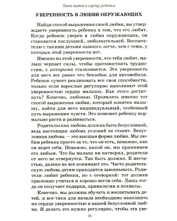 Пять путей к сердцу ребенка. 13-е изд