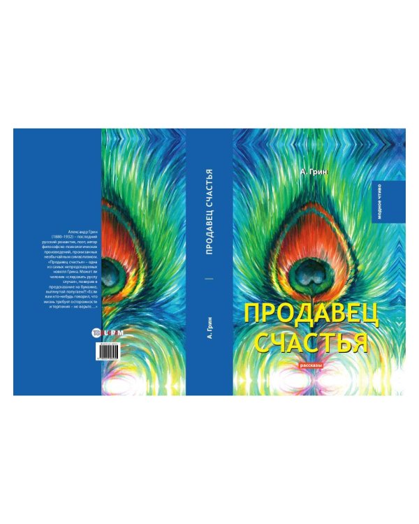 Продавец счастья